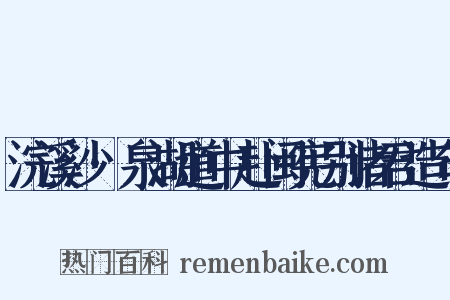 浣溪沙·泉湖道中赴闽宪别诸君造句是什么意思的图片